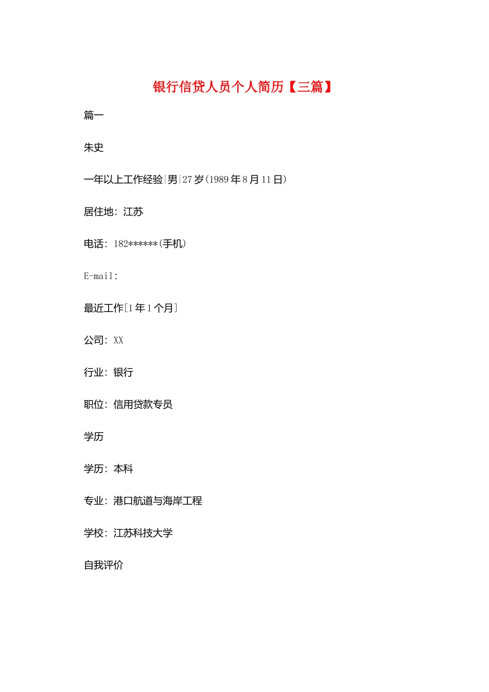 银行信贷人员个人简历_第1页