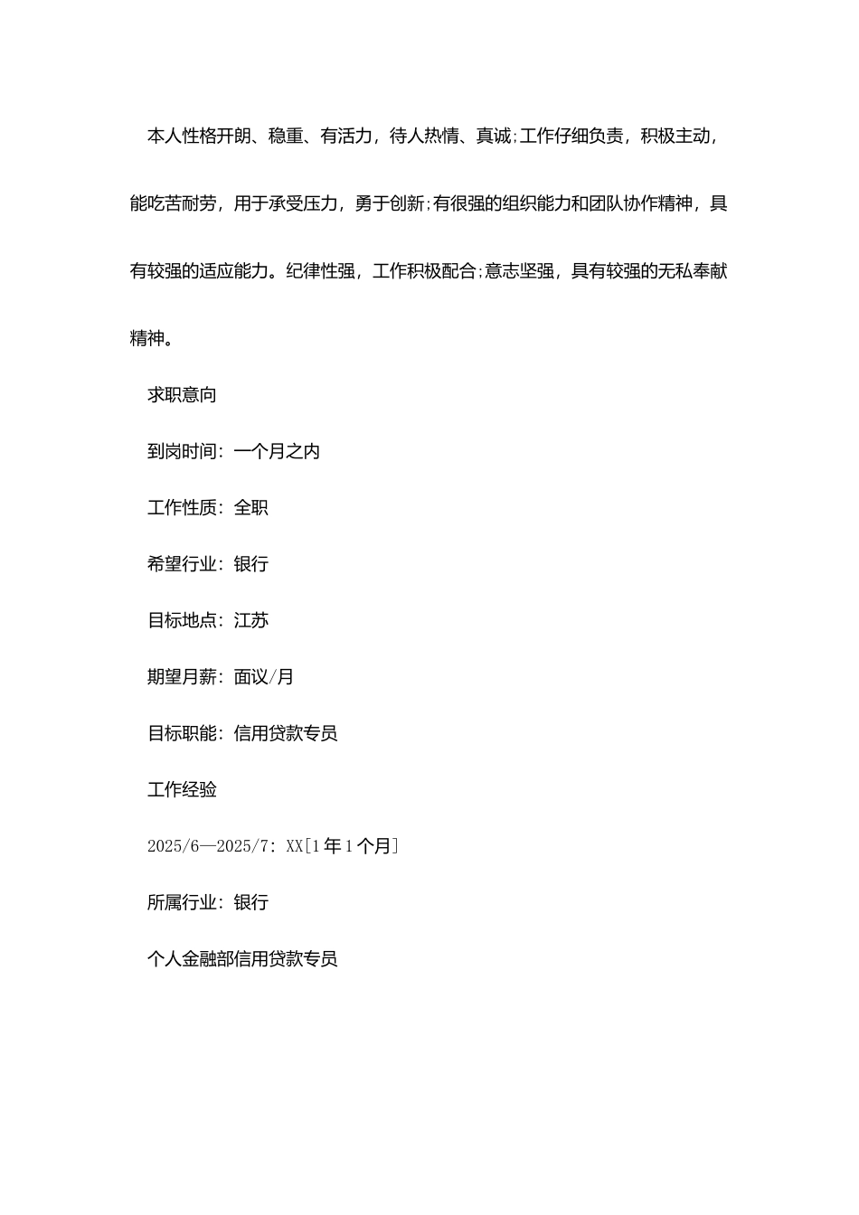 银行信贷人员个人简历_第2页
