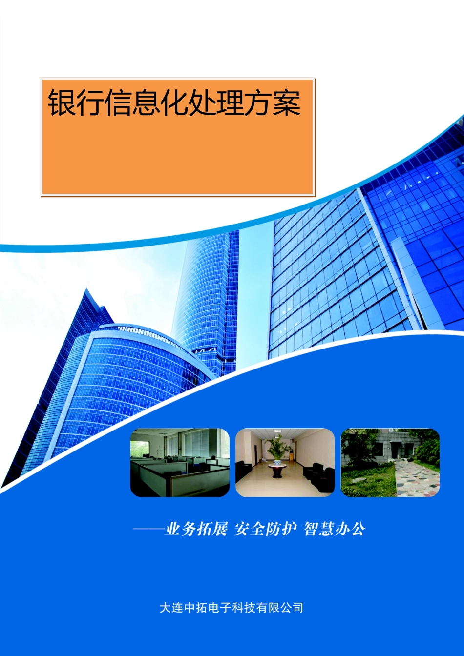银行信息化解决专项方案_第1页