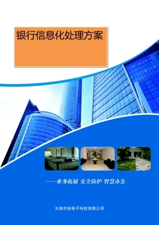 银行信息化解决专项方案