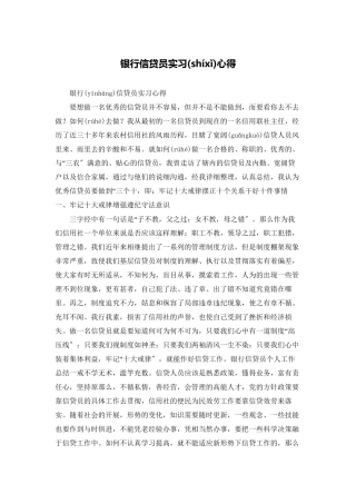 银行信贷员实习心得