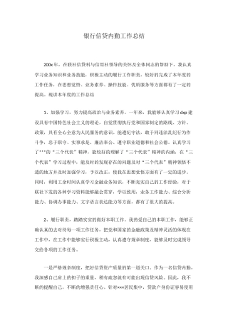 银行信贷内勤工作总结