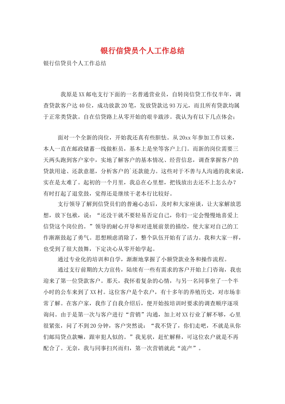 银行信贷员个人工作总结_第1页