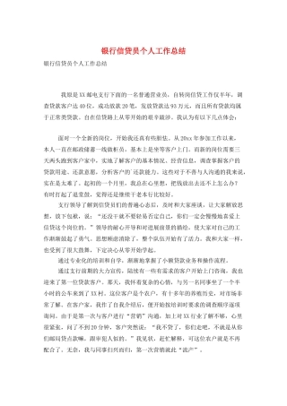 银行信贷员个人工作总结