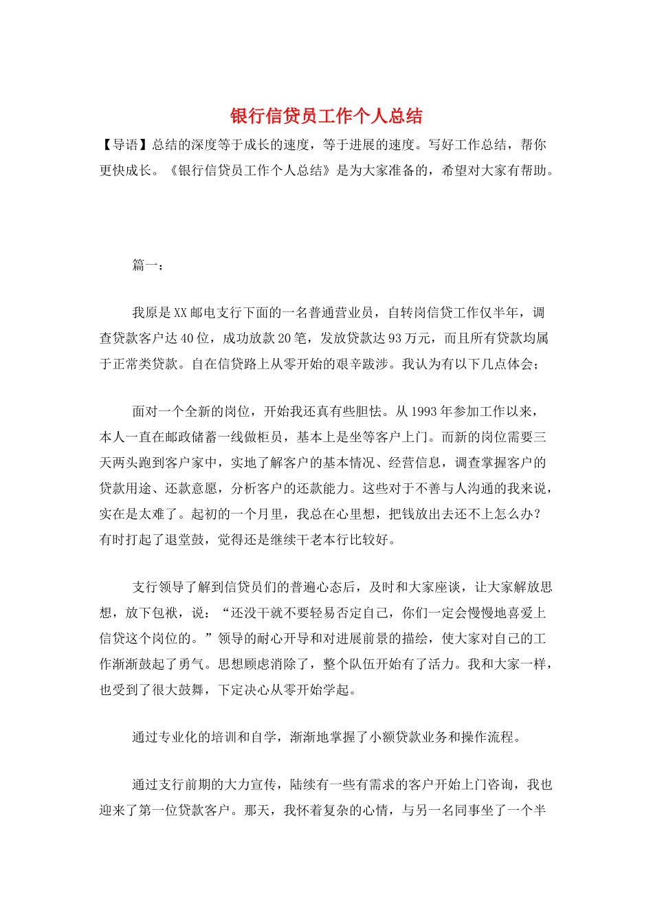 银行信贷员工作个人总结_第1页
