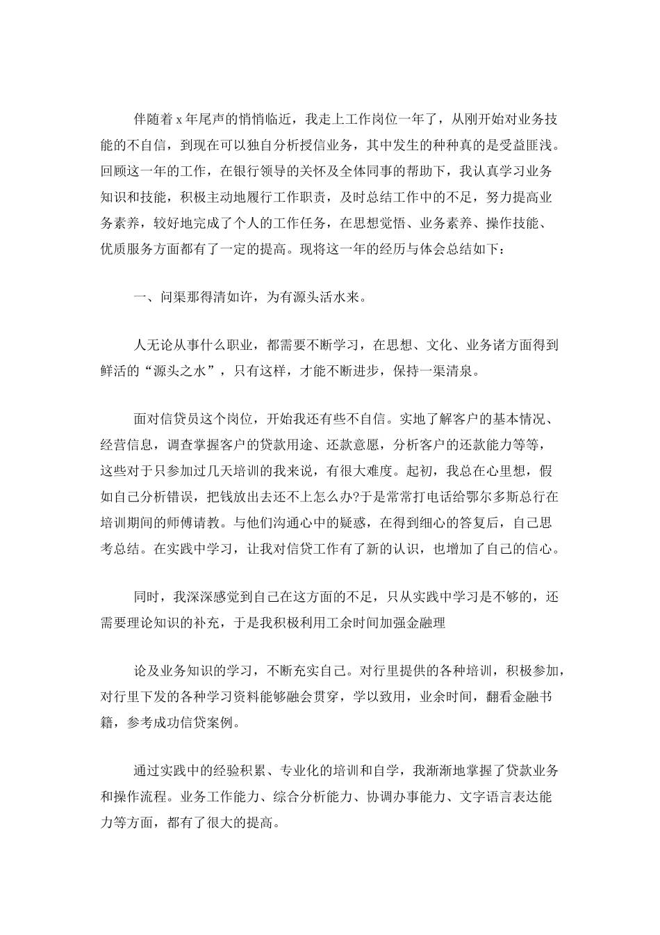 银行信贷员工作个人总结_第3页