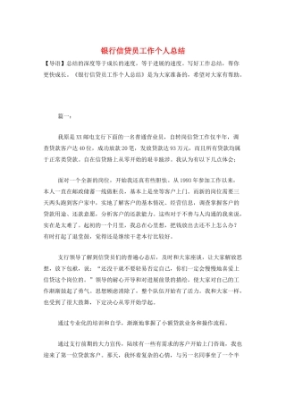 银行信贷员工作个人总结