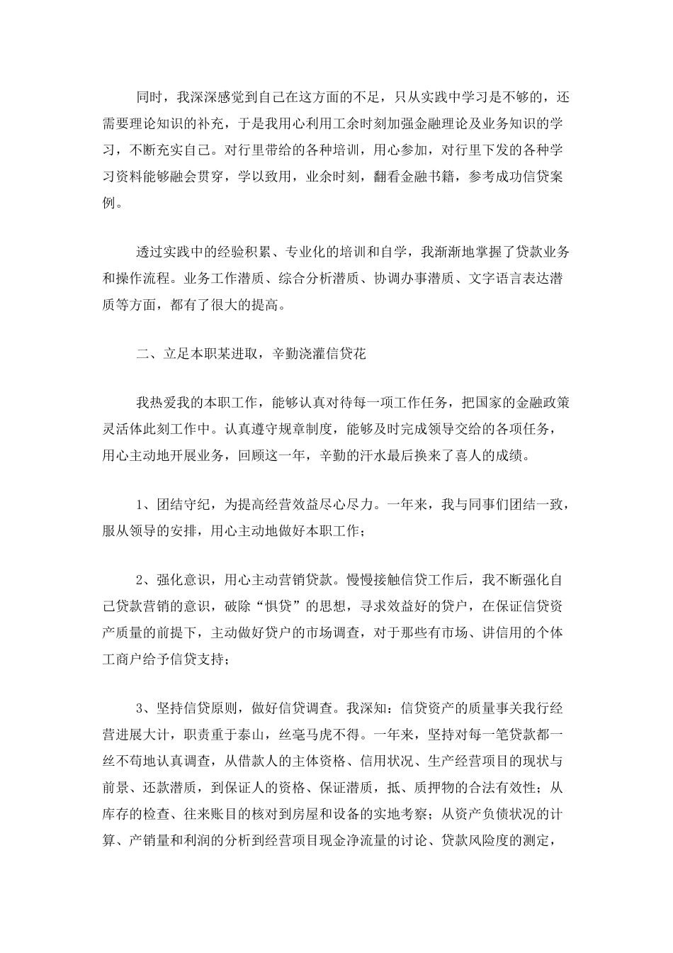 银行信贷员个人工作总结三篇_第2页