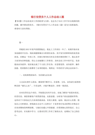 银行信贷员个人工作总结三篇