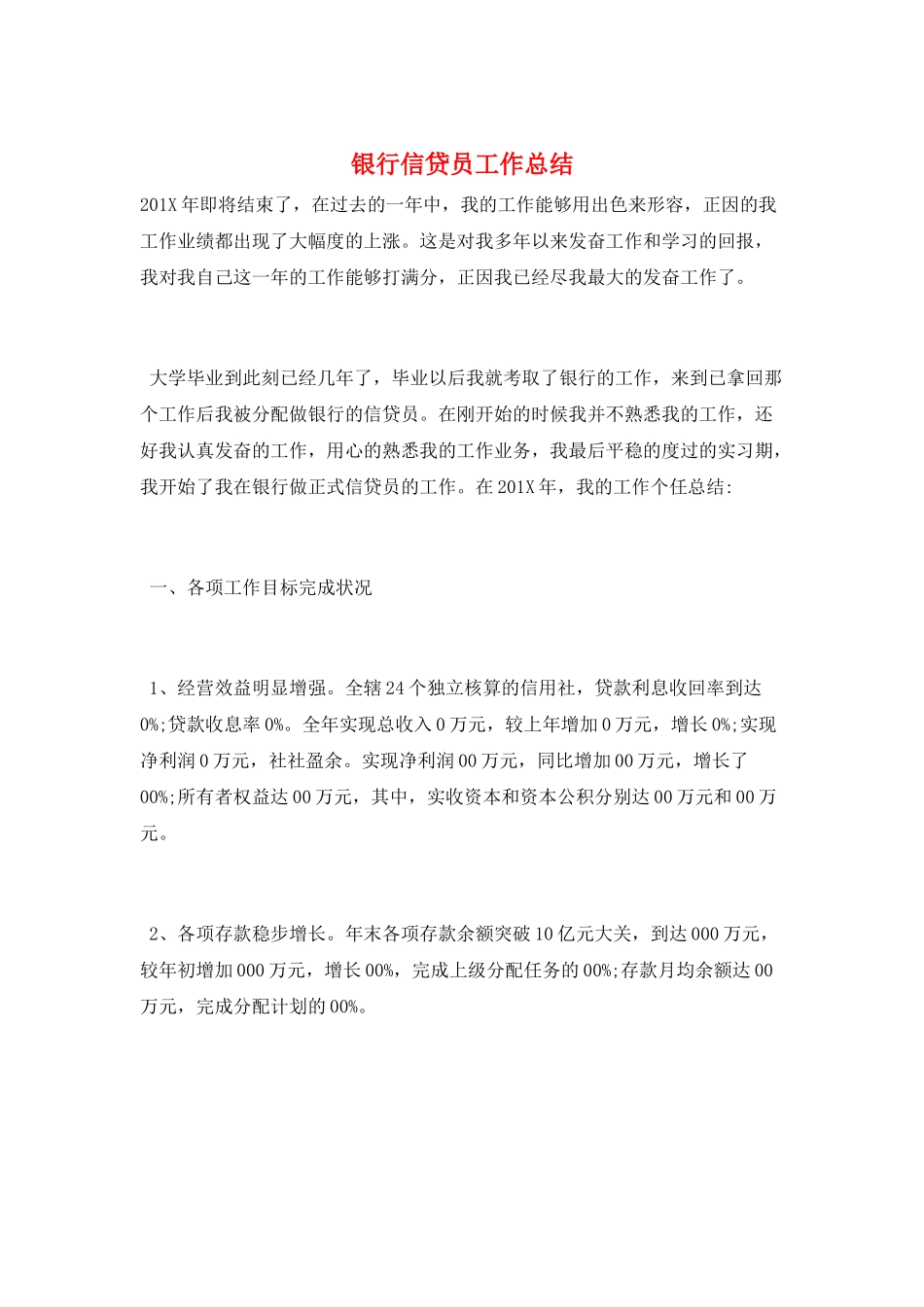 银行信贷员工作总结_第1页
