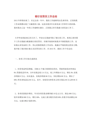 银行信贷员工作总结