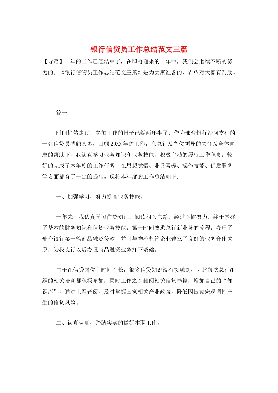 银行信贷员工作总结范文三篇_第1页