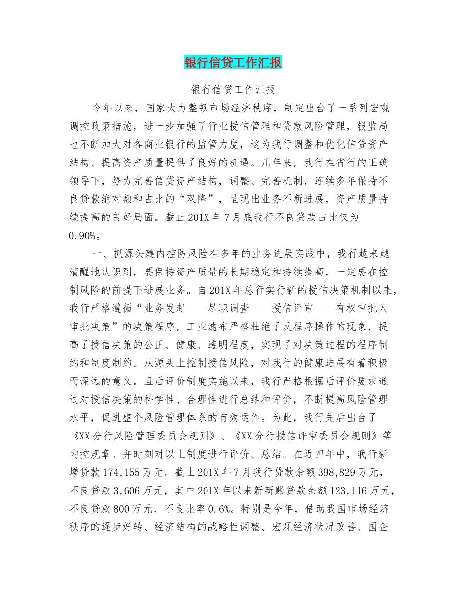 银行信贷工作汇报_第1页