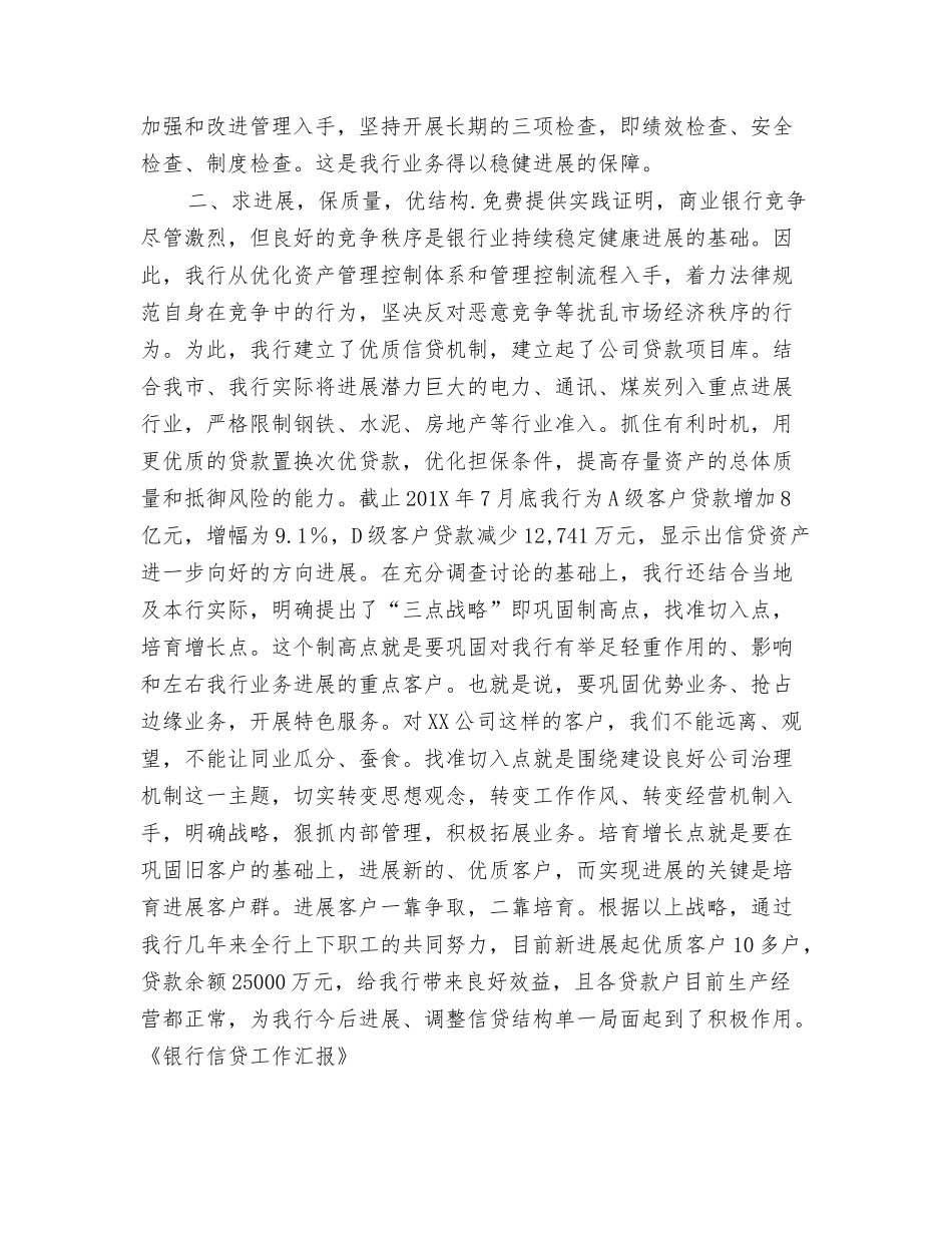 银行信贷工作汇报_第3页