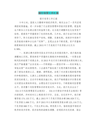 银行信贷工作汇报