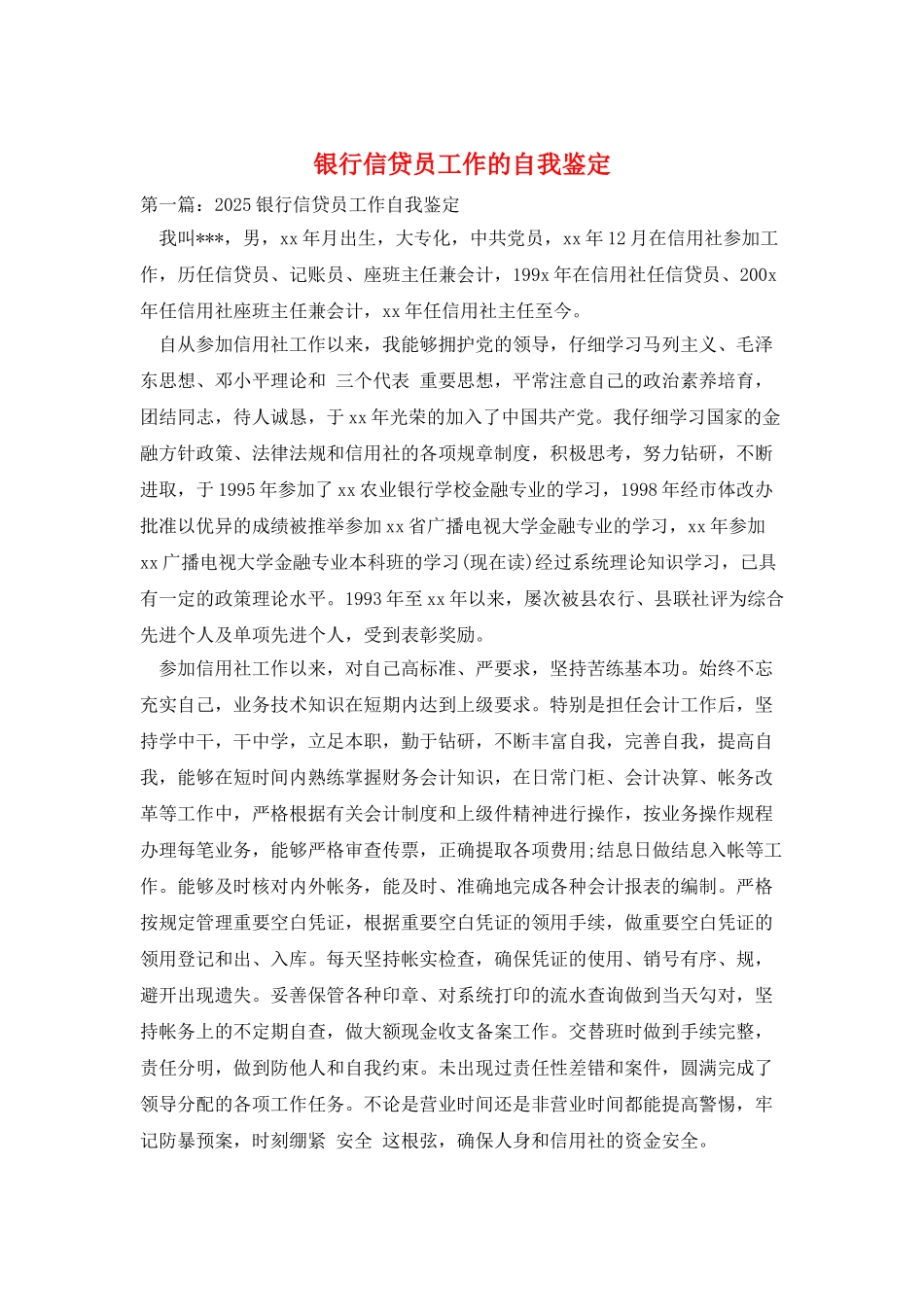 银行信贷员工作的自我鉴定_第1页