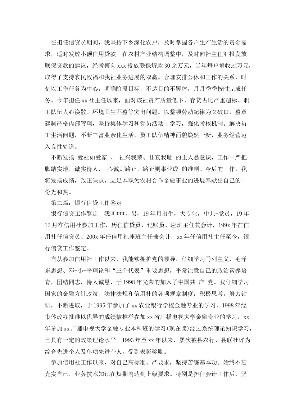 银行信贷员工作的自我鉴定_第2页