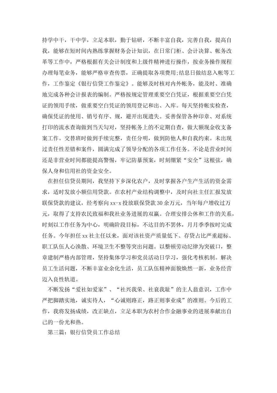 银行信贷员工作的自我鉴定_第3页