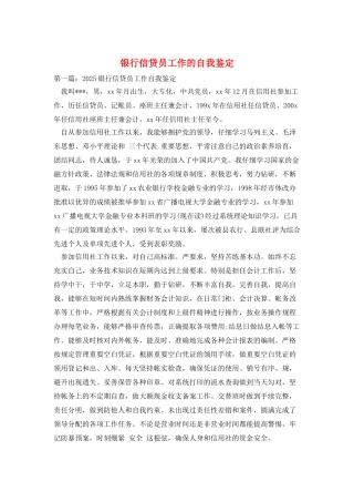 银行信贷员工作的自我鉴定