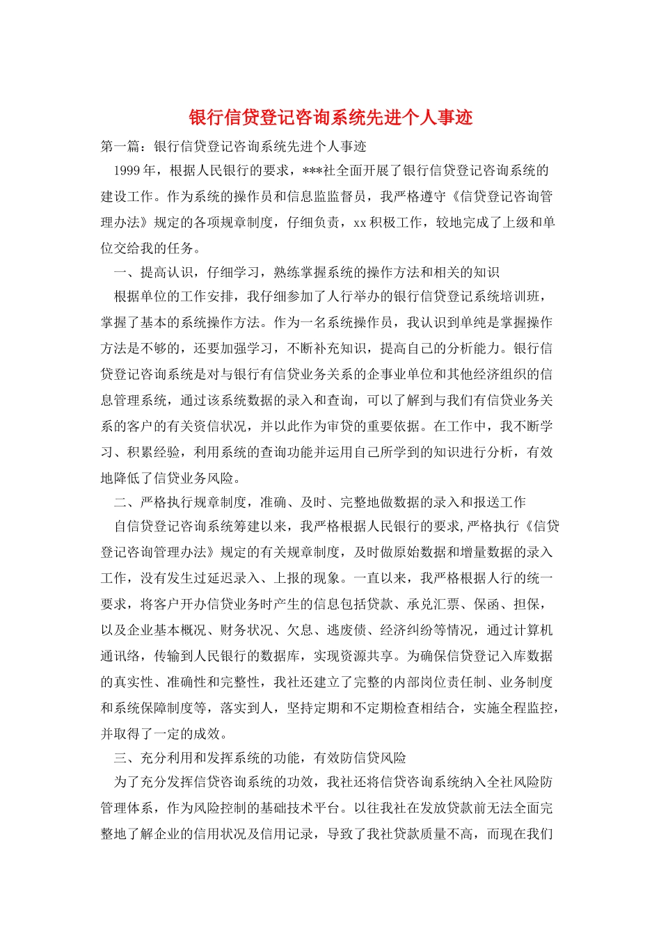 银行信贷登记咨询系统先进个人事迹_第1页