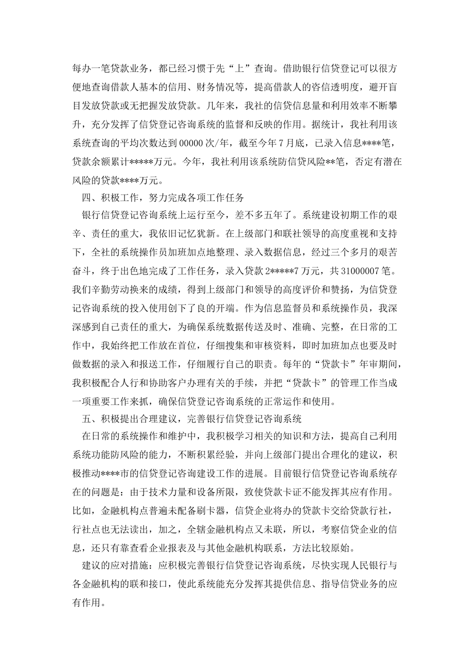 银行信贷登记咨询系统先进个人事迹_第2页