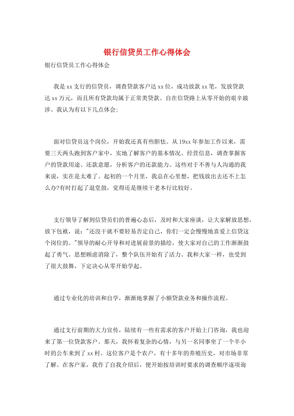 银行信贷员工作心得体会_第1页