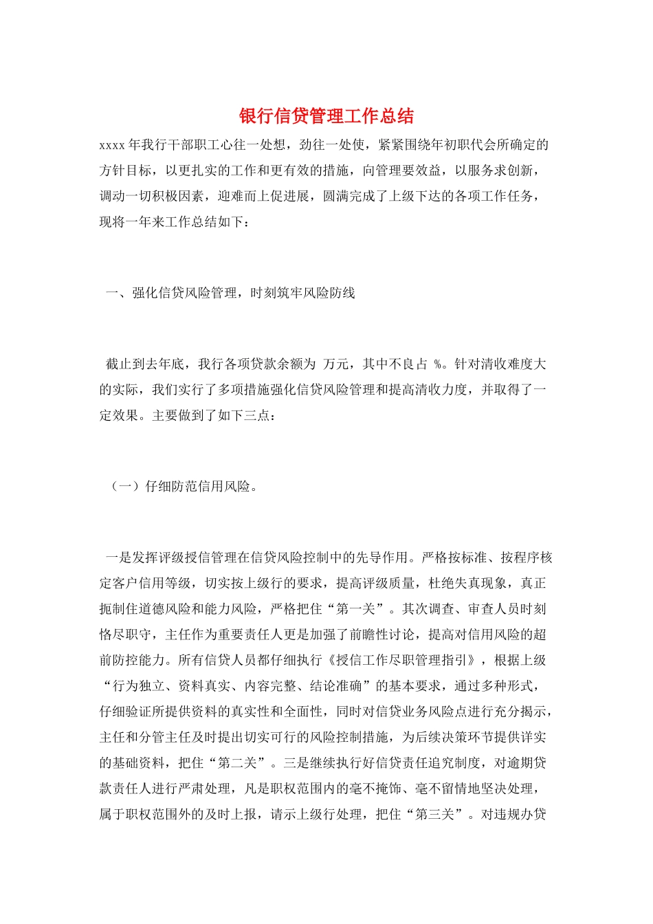 银行信贷管理工作总结_第1页