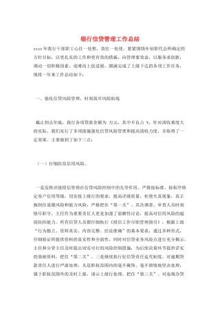 银行信贷管理工作总结