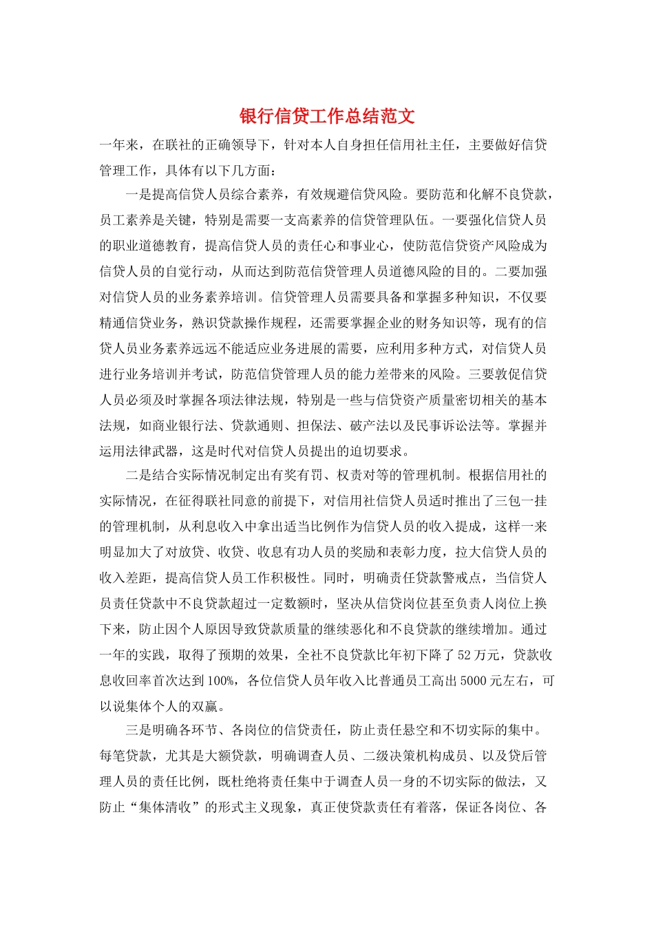 银行信贷工作总结范文_第1页