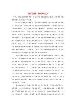 银行信贷工作总结范文