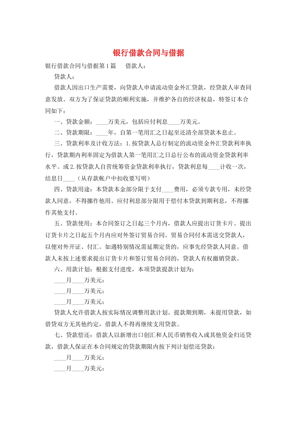 银行借款合同与借据_第1页