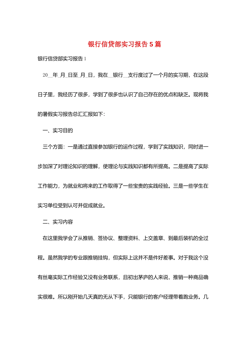银行信贷部实习报告5篇_第1页