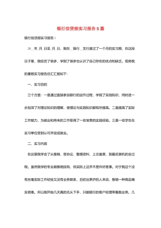 银行信贷部实习报告5篇