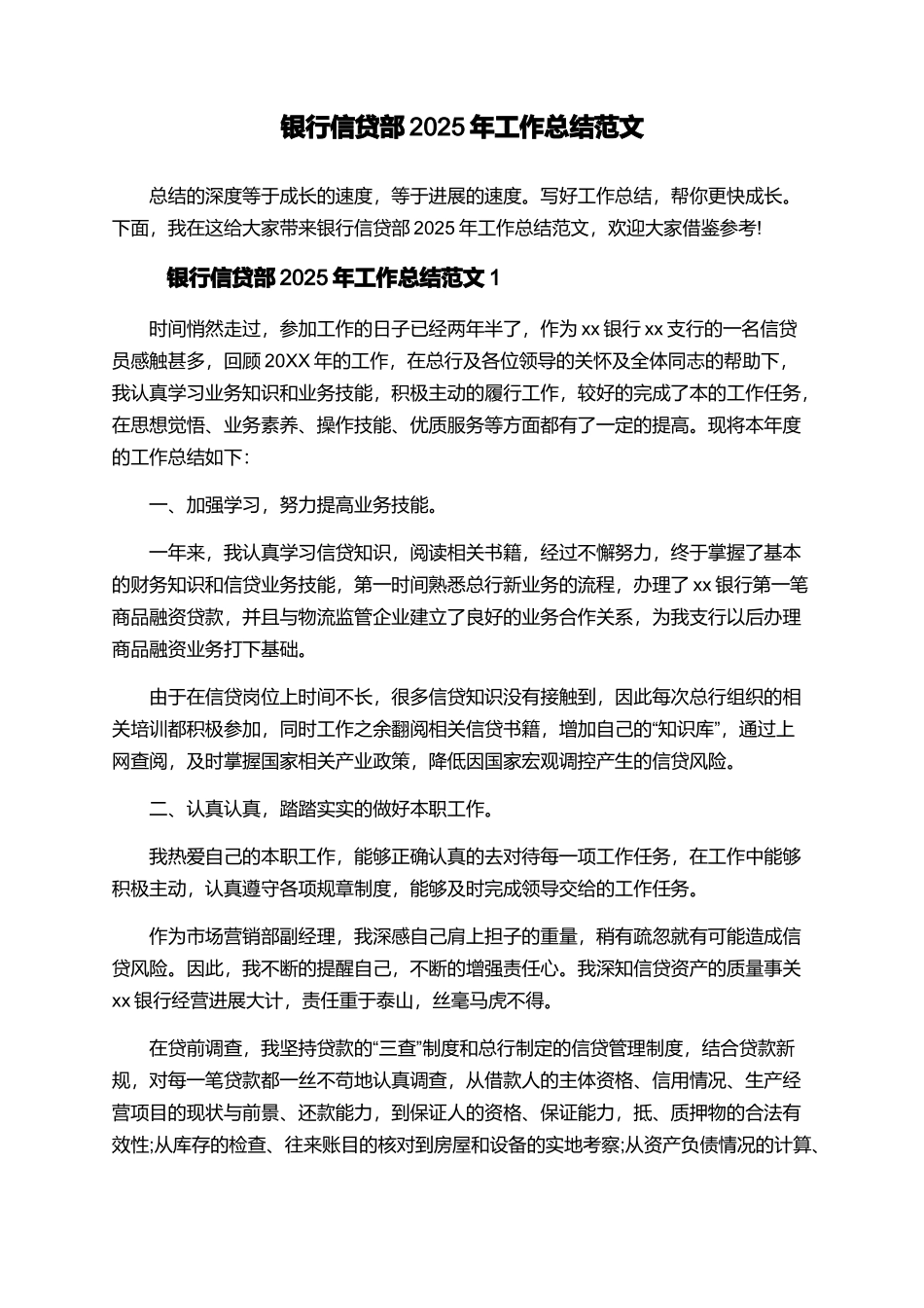 银行信贷部2025年工作总结范文_第1页