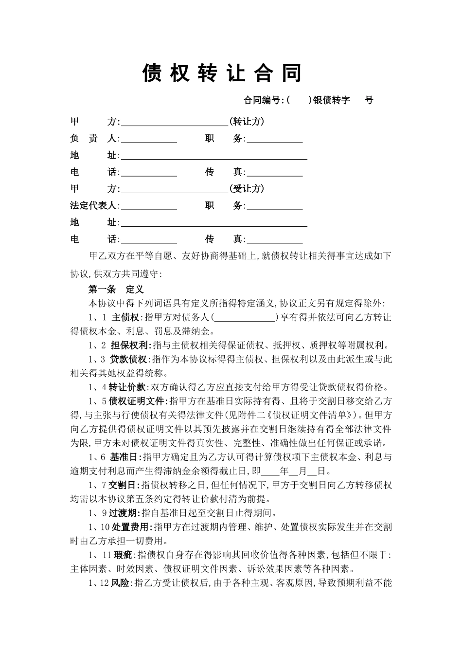 银行债权资产包转让合同_第1页