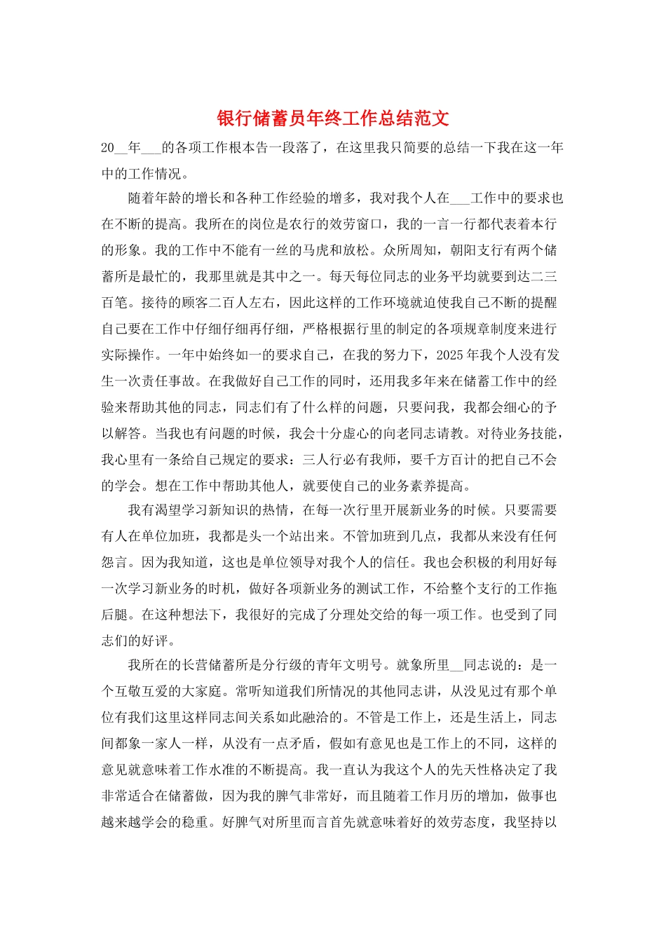 银行储蓄员年终工作总结范文_第1页