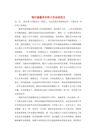 银行储蓄员年终工作总结范文