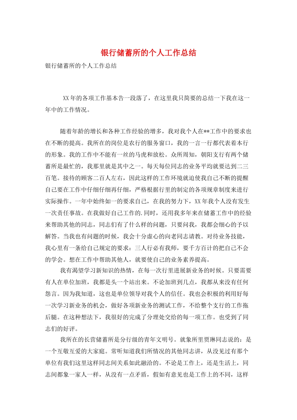 银行储蓄所的个人工作总结_第1页