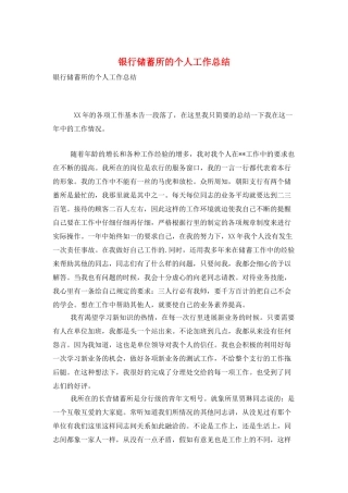 银行储蓄所的个人工作总结