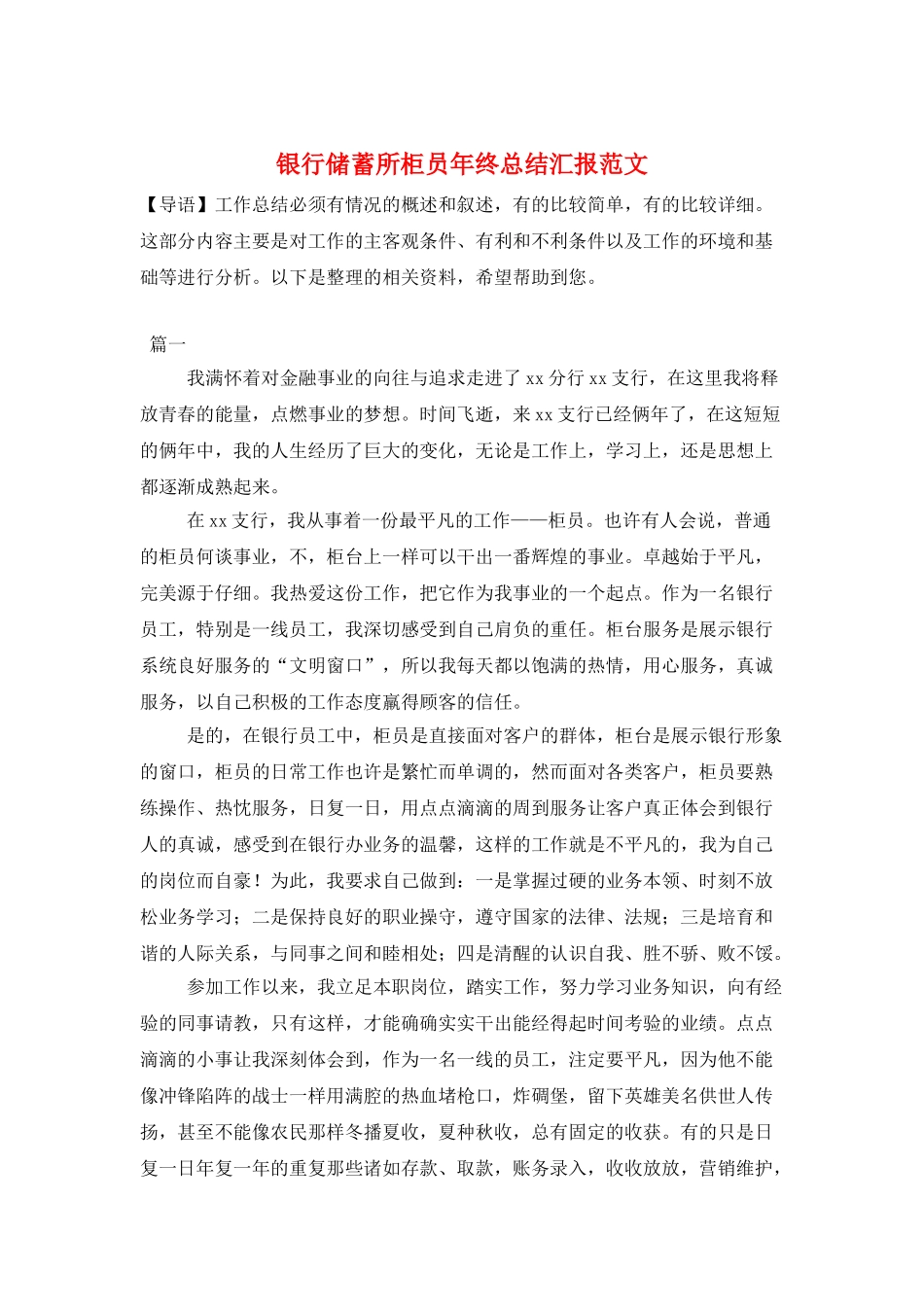 银行储蓄所柜员年终总结汇报范文_第1页