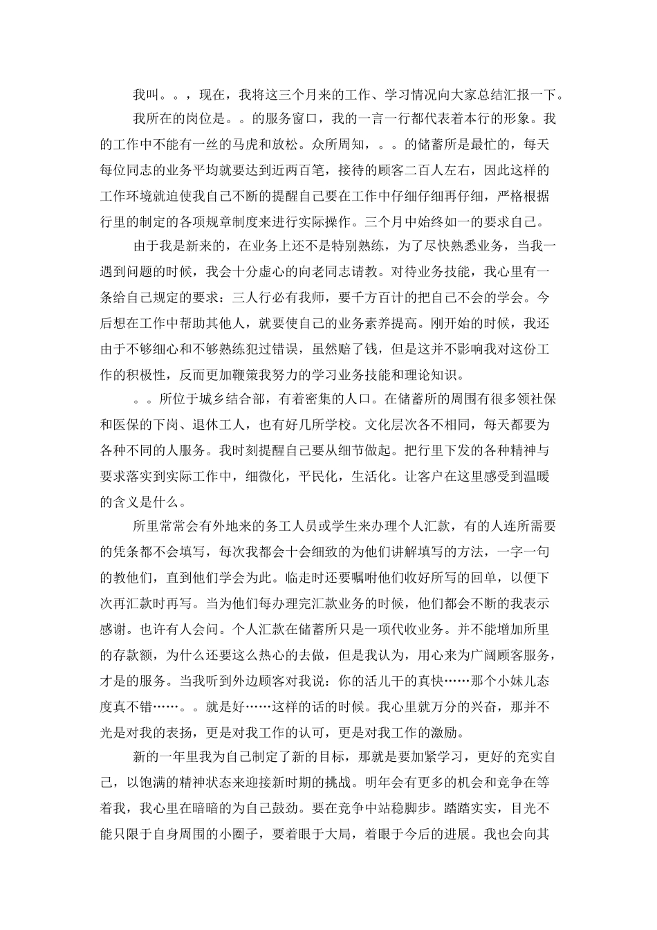 银行储蓄所柜员年终总结汇报范文_第3页