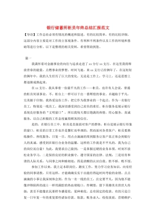 银行储蓄所柜员年终总结汇报范文