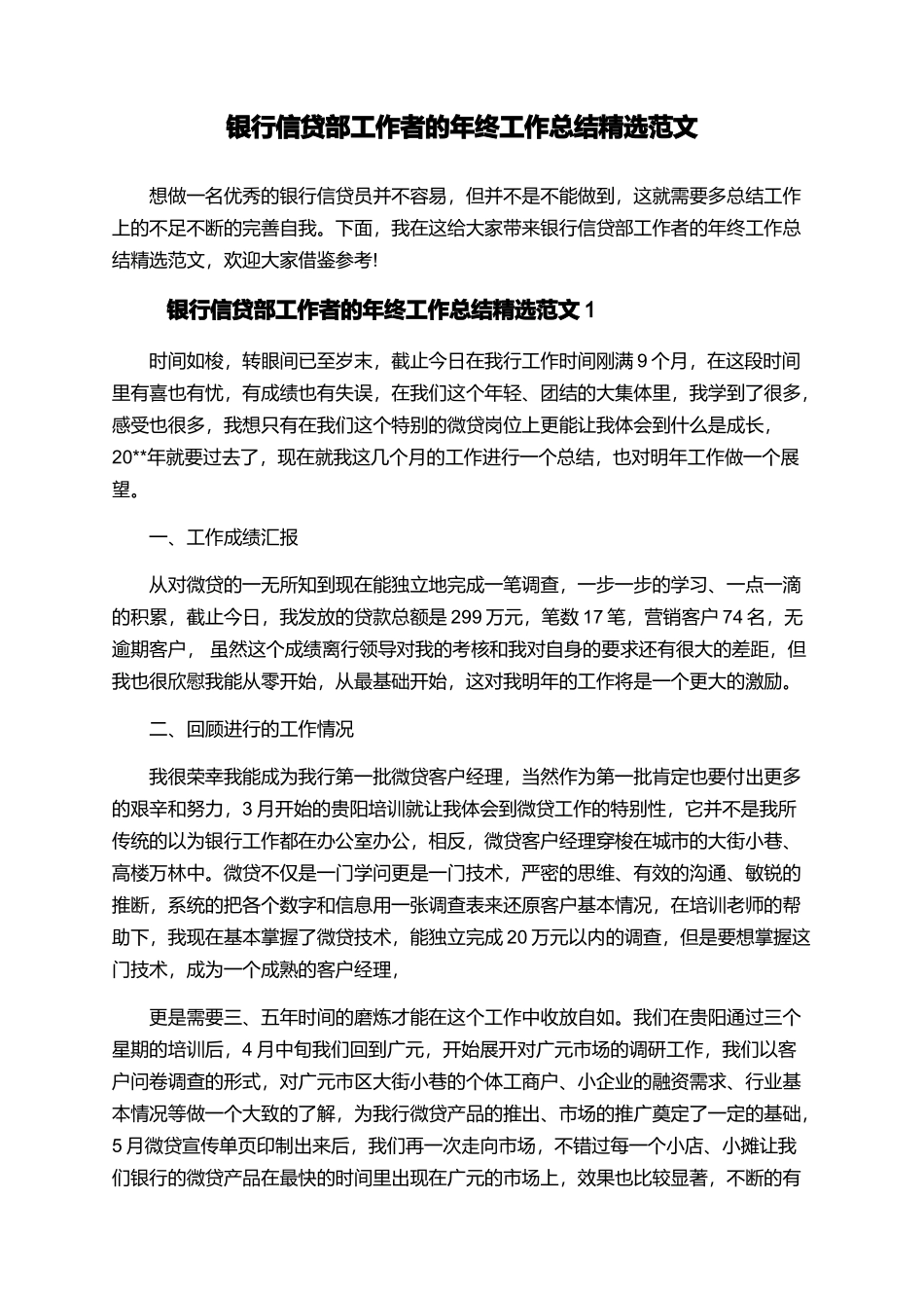银行信贷部工作者的年终工作总结精选范文_第1页