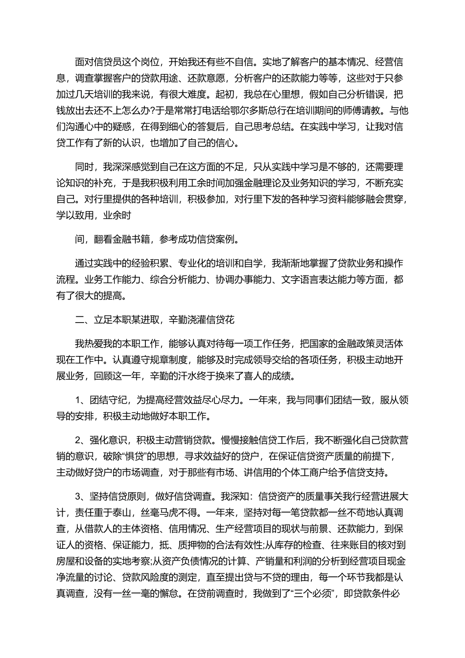 银行信贷部工作者的年终工作总结精选范文_第3页