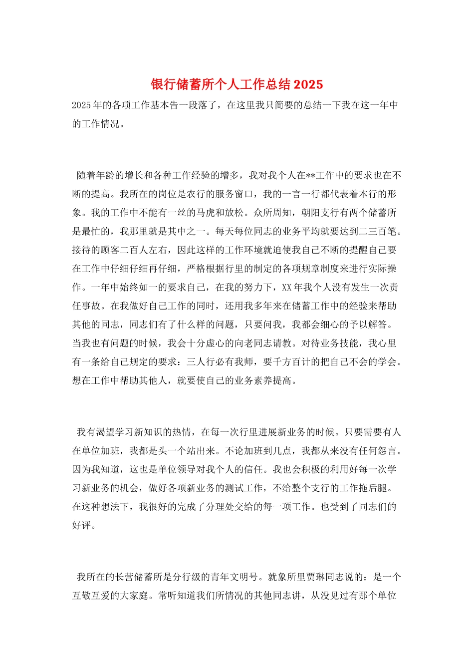 银行储蓄所个人工作总结2025_第1页
