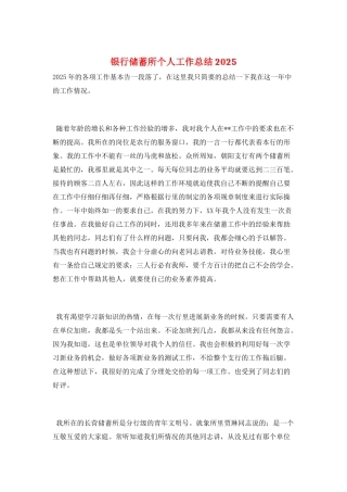银行储蓄所个人工作总结2025