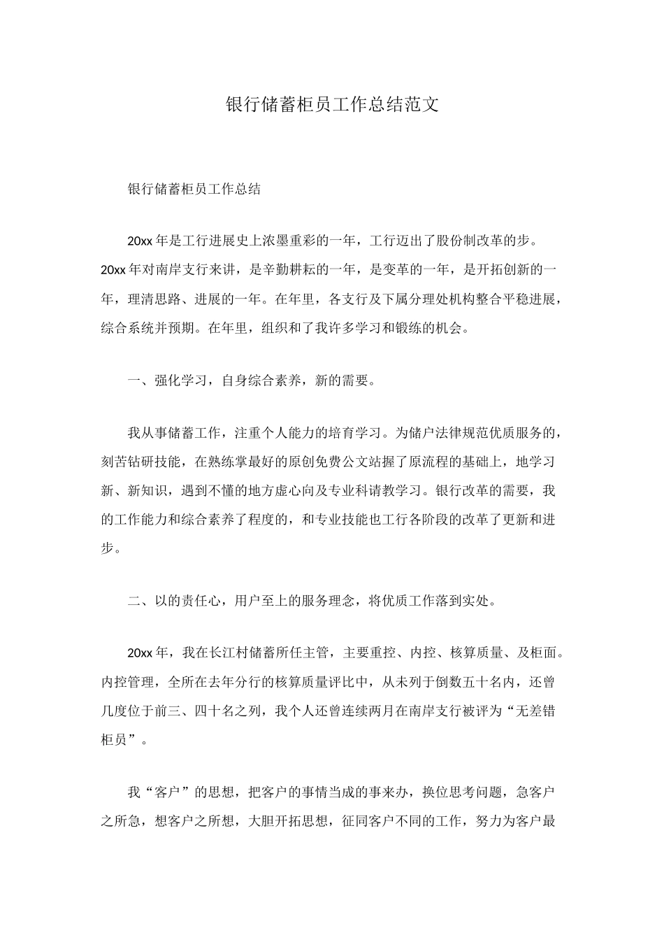银行储蓄柜员工作总结范文_第1页
