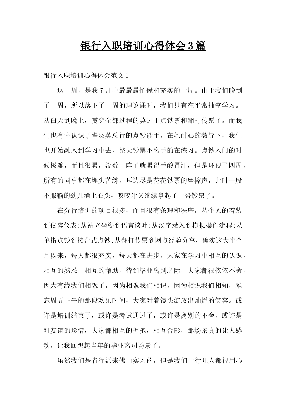 银行入职培训心得体会3篇（精编版）_第1页