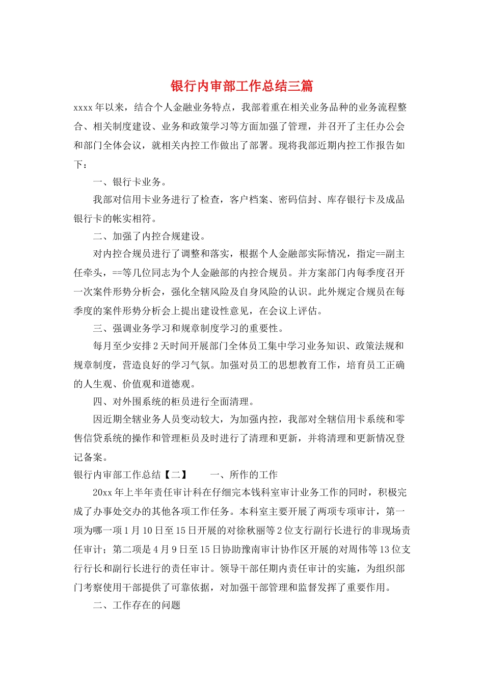 银行内审部工作总结三篇_第1页