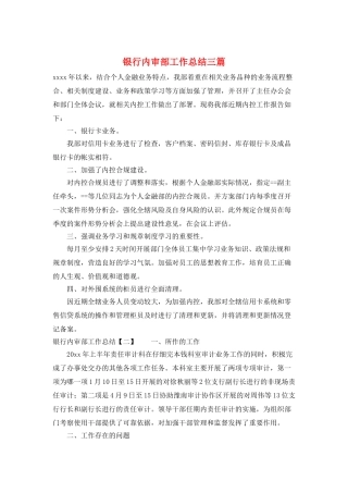 银行内审部工作总结三篇